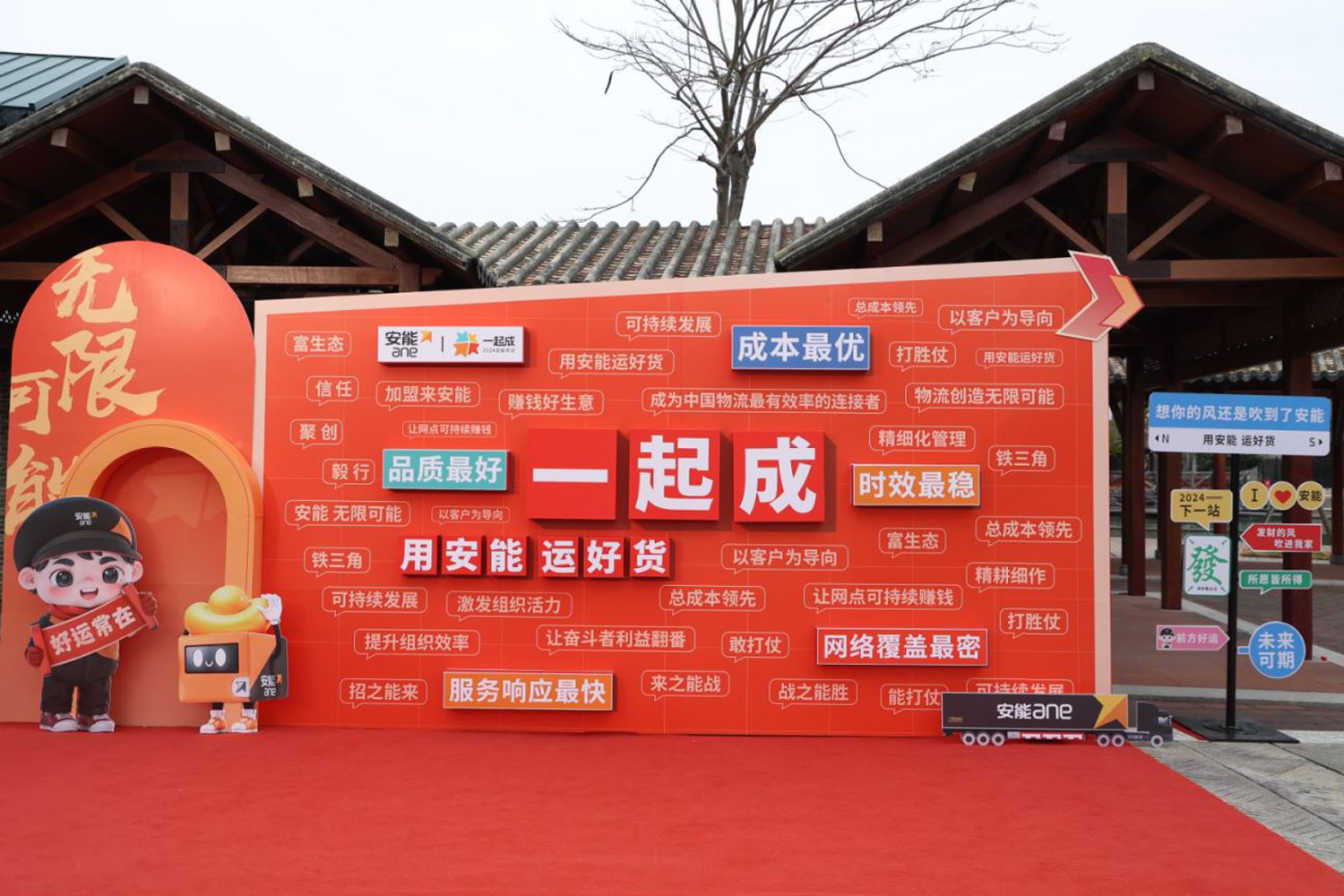 “一起成，2024安能年會(huì)”安能物流年度表彰大會(huì)暨年度總結(jié)